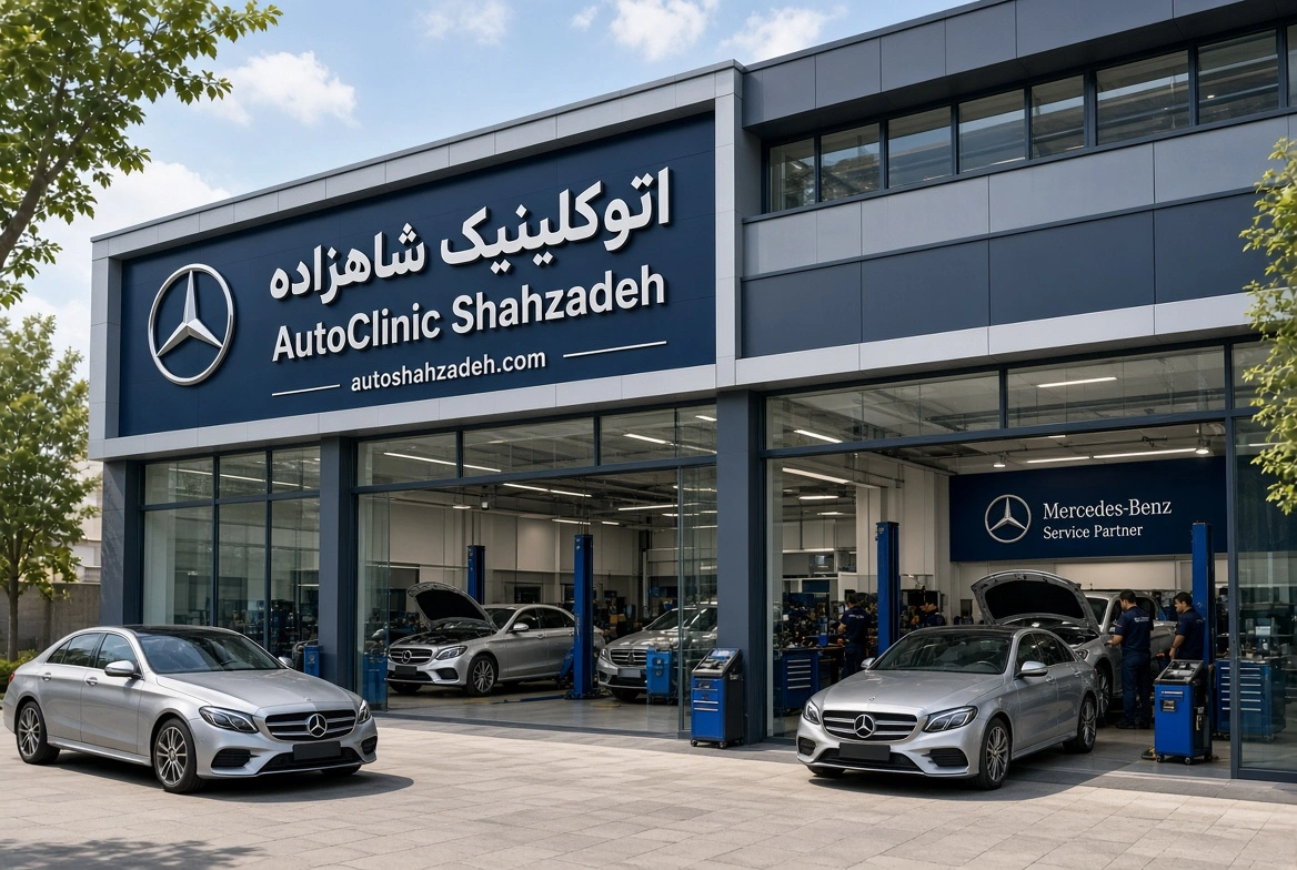 اتوکلینیک شاهزاده در تهران